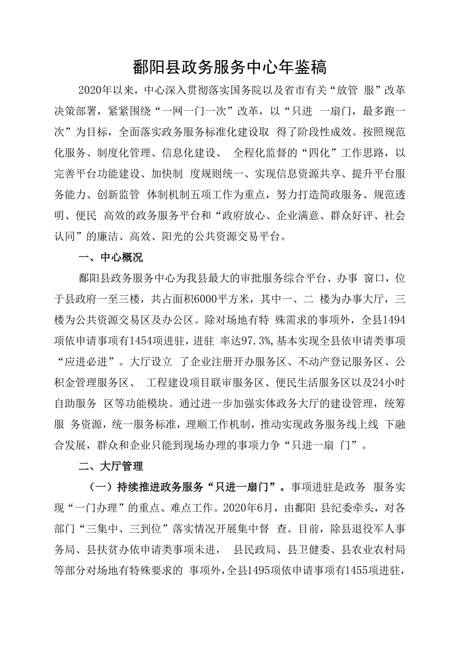 鄱阳县政务服务中心年鉴稿.docx_第1页