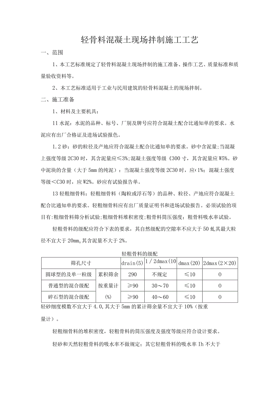 轻骨料混凝土现场拌制施工工艺.docx_第1页