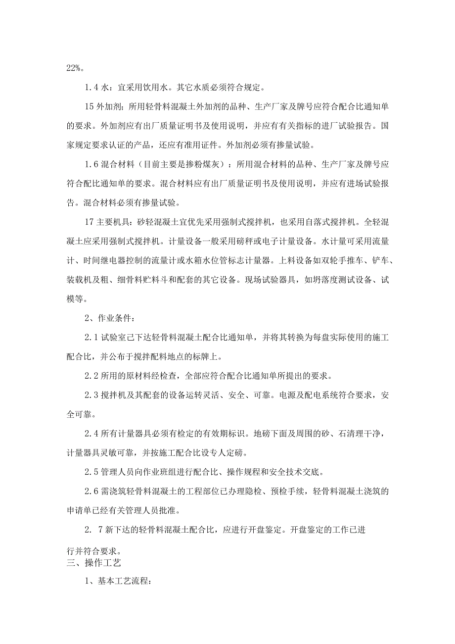 轻骨料混凝土现场拌制施工工艺.docx_第2页