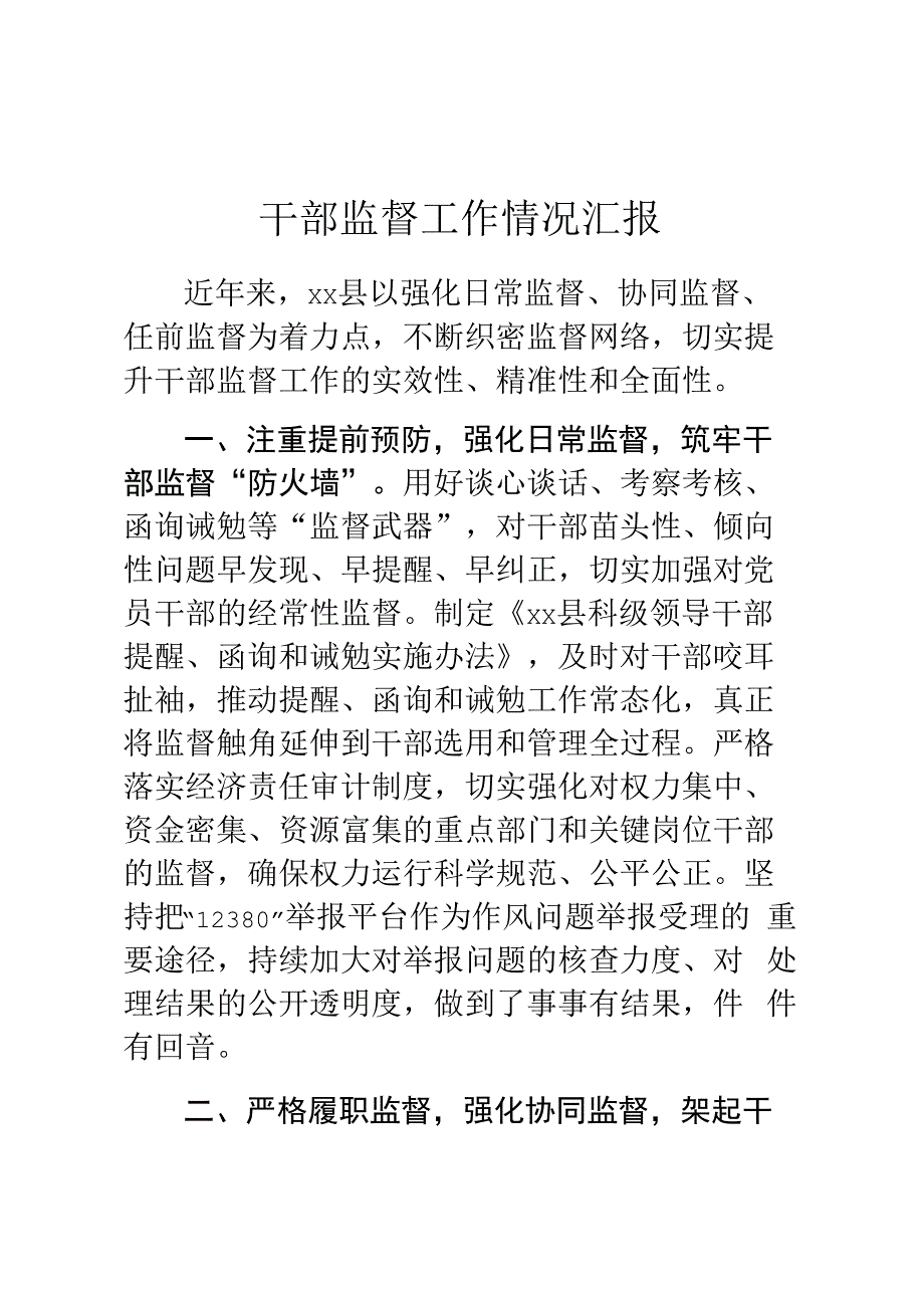 部监督工作情况汇报.docx_第1页