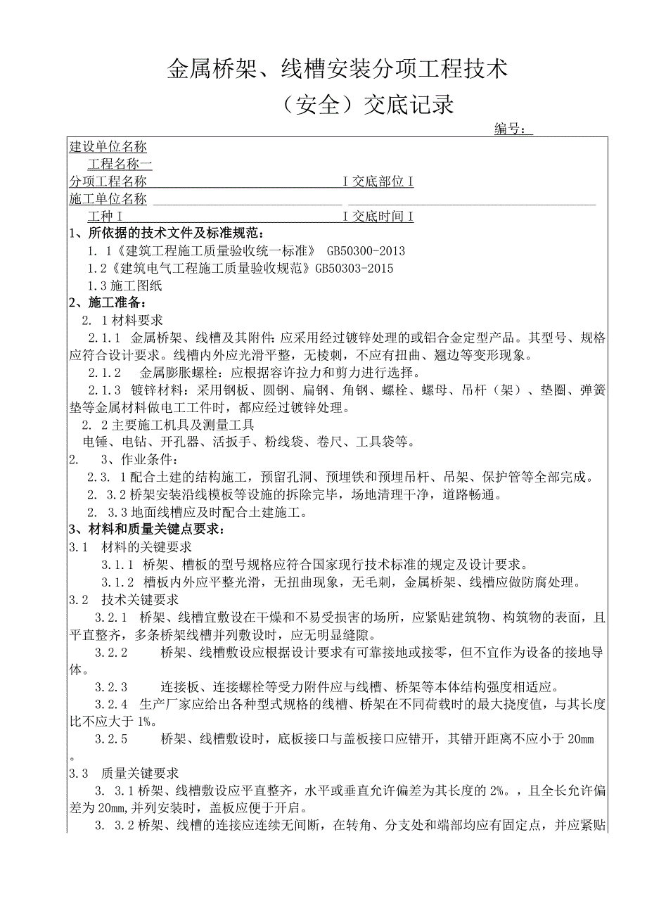 金属桥架线槽安装施工技术交底.docx_第1页