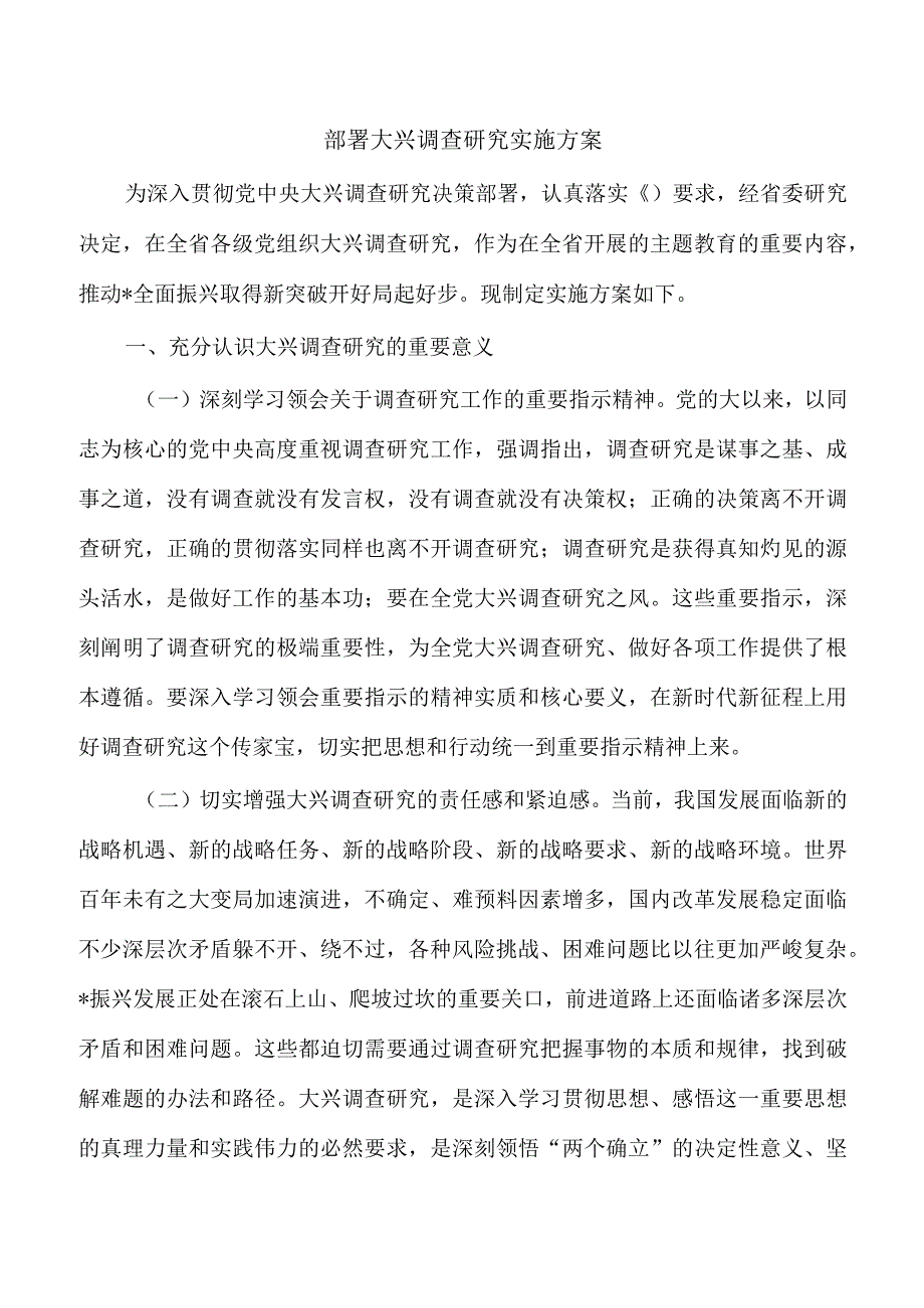 部署大兴调查研究实施方案.docx_第1页