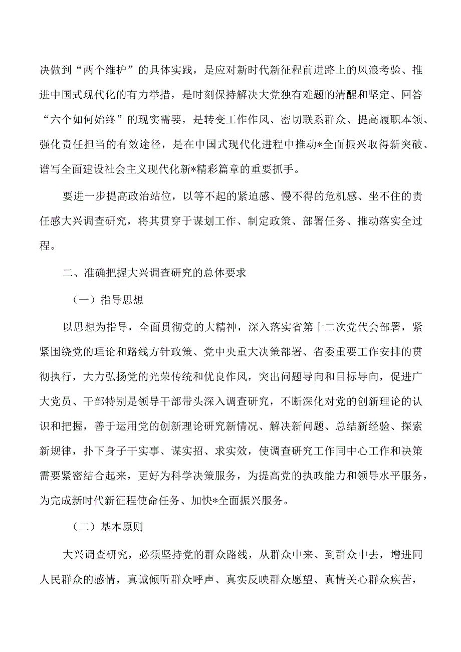 部署大兴调查研究实施方案.docx_第2页