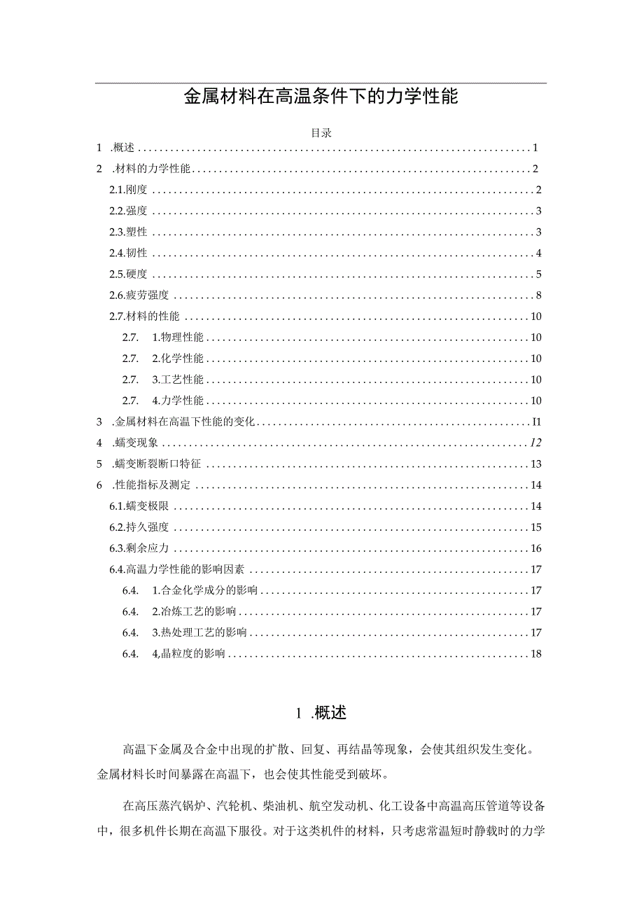 金属材料在高温条件下的力学性能.docx_第1页