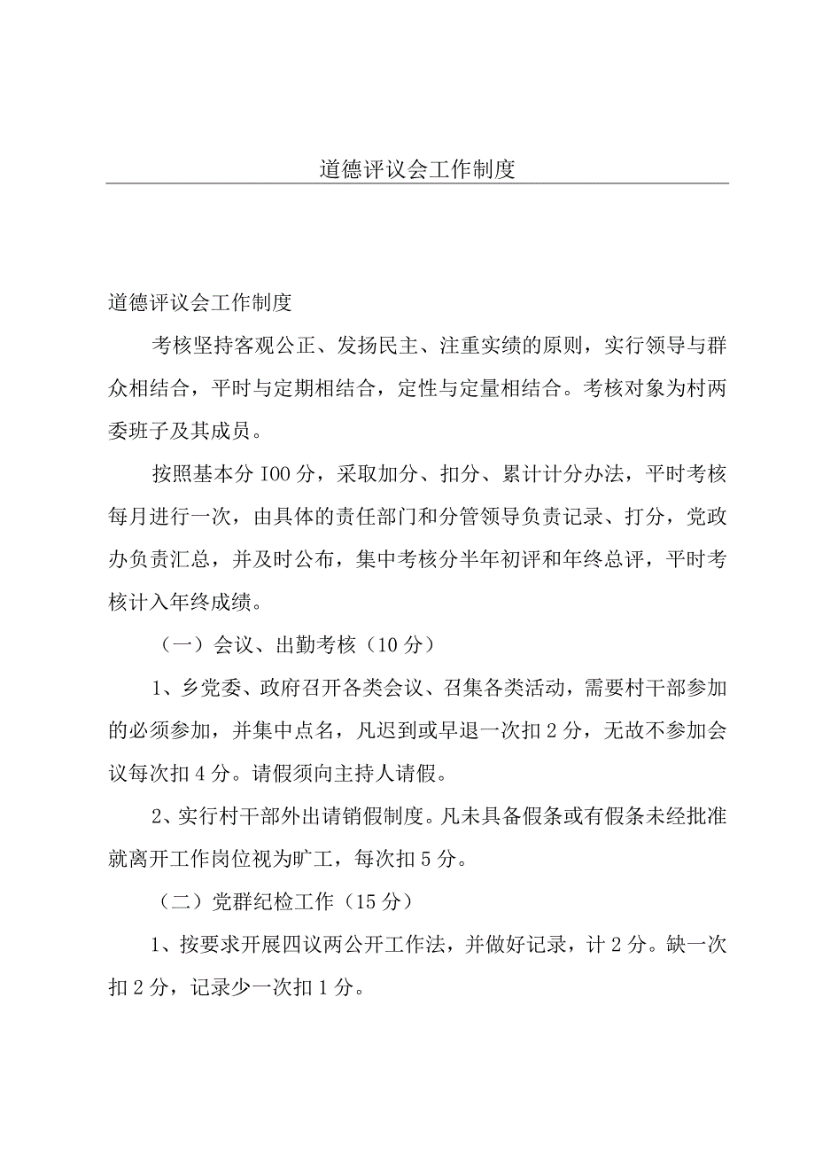 道德评议会工作制度.docx_第1页