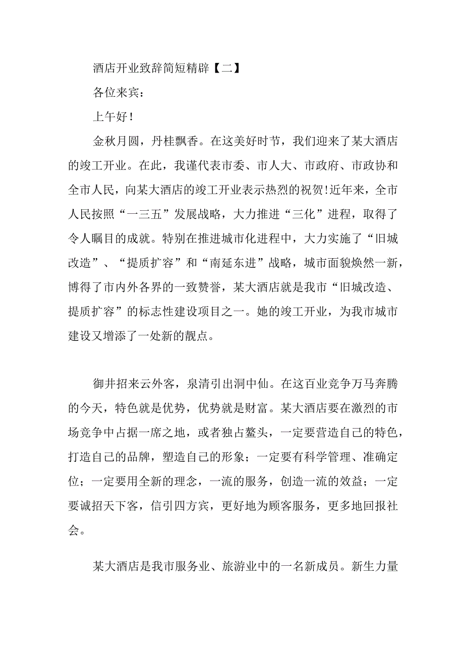 酒店开业致辞.docx_第2页