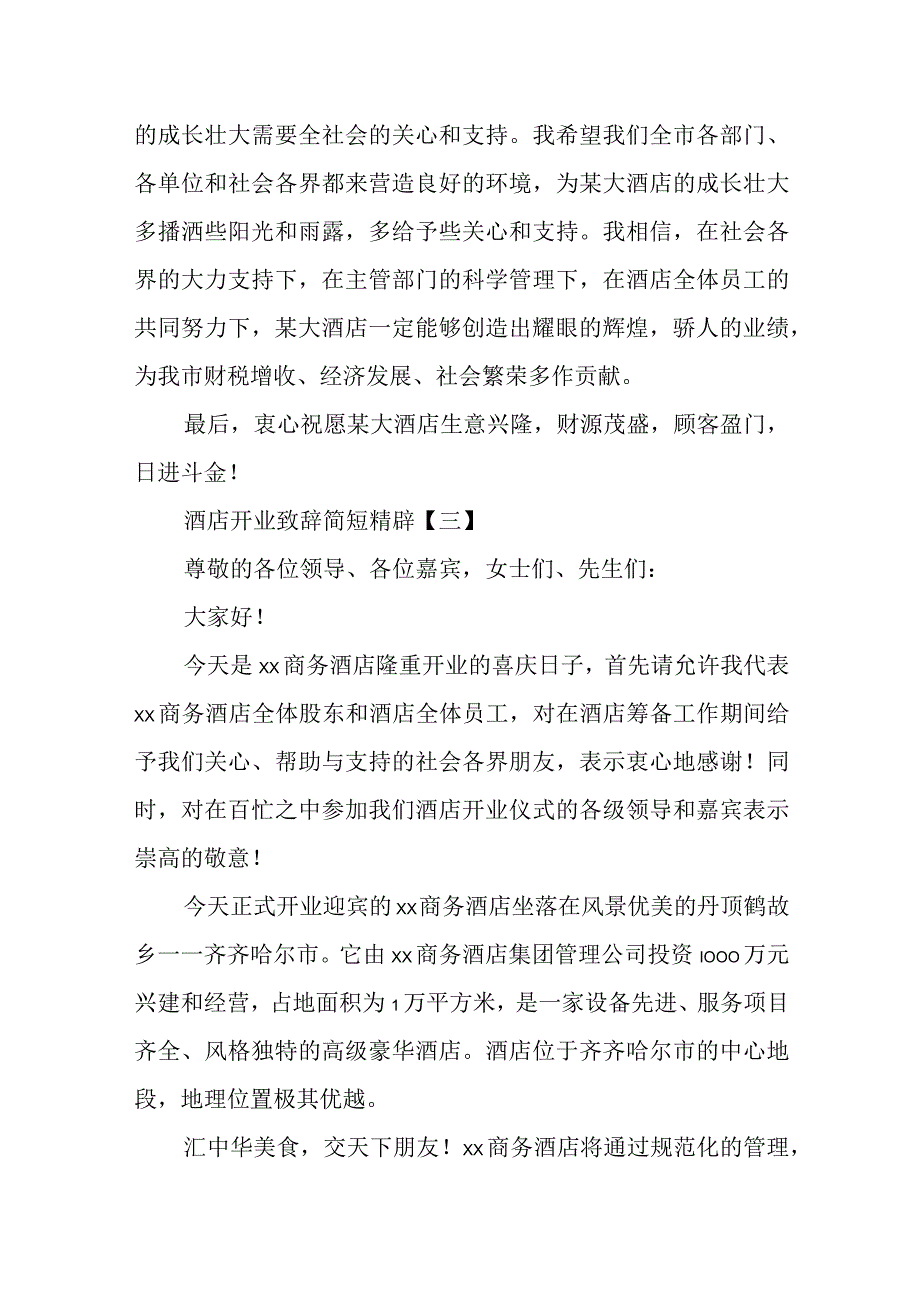 酒店开业致辞.docx_第3页