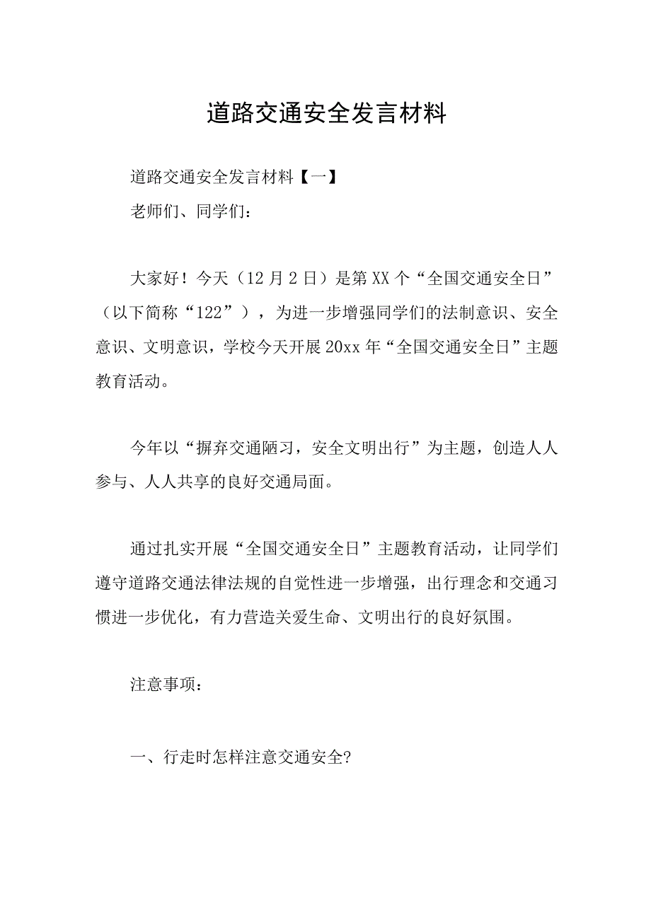 道路交通安全发言材料.docx_第1页