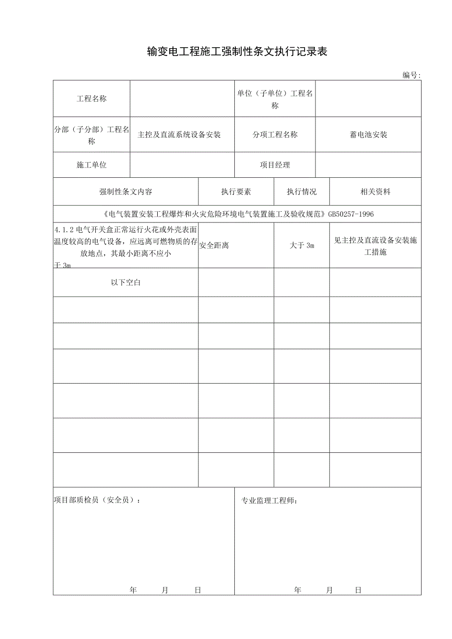 输变电工程施工强制性执行条文执行记录表蓄电池安装强条.docx_第1页