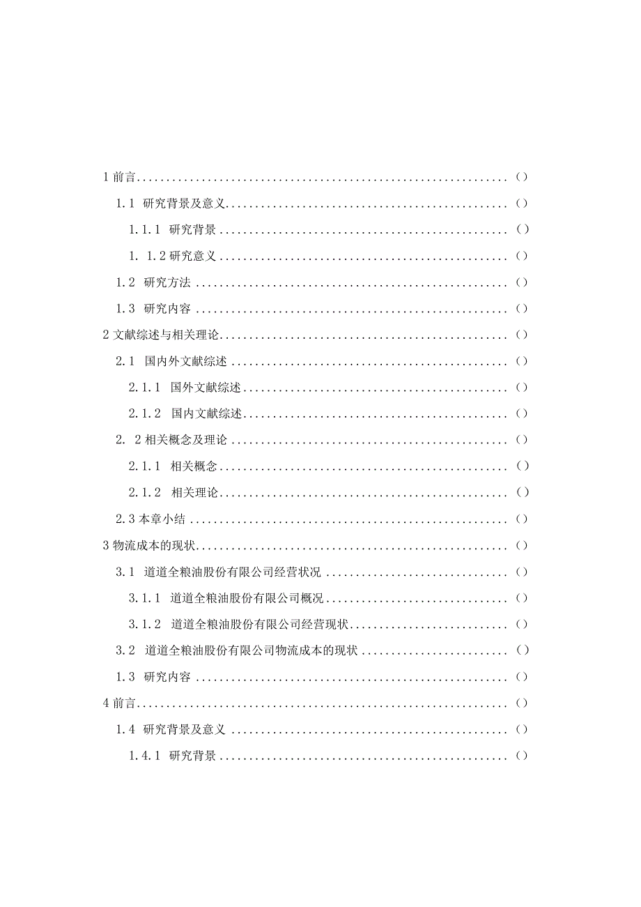 道道全粮油股份有限公司物流成本与优化策略研究.docx_第1页