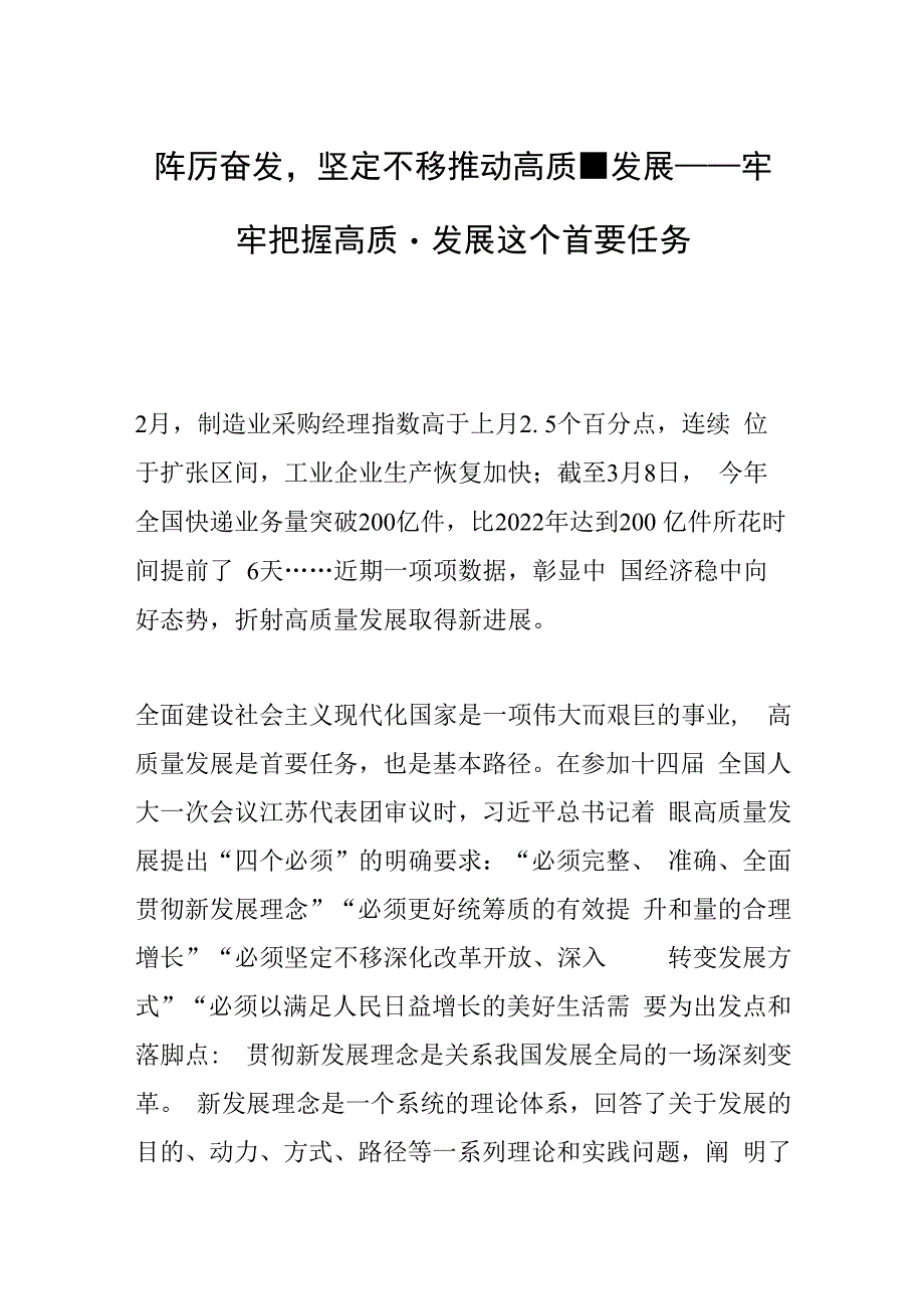 踔厉奋发坚定不移推动高质量发展——牢牢把握高质量发展这个首要任务.docx_第1页