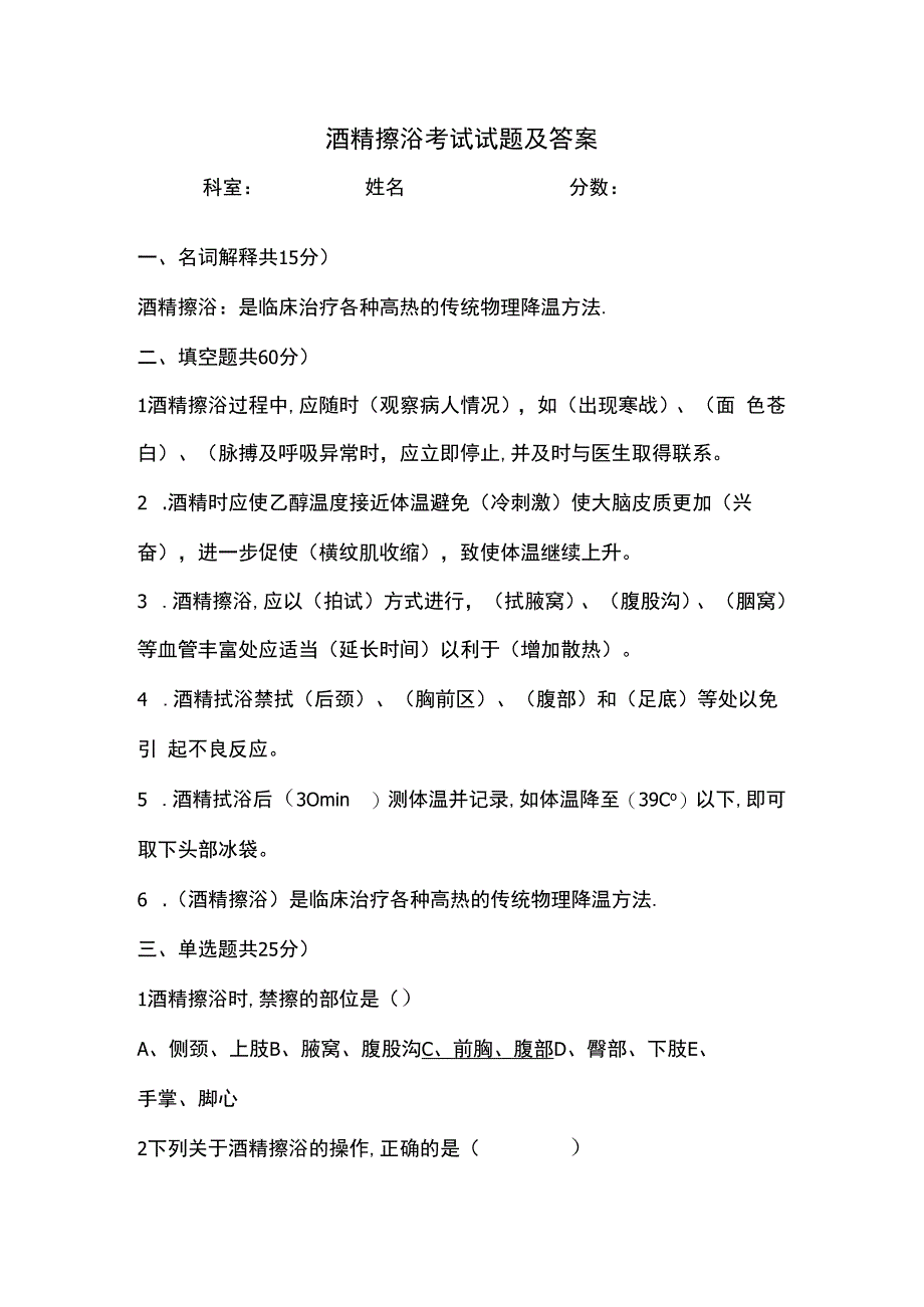 酒精擦浴考试试题及答案.docx_第1页