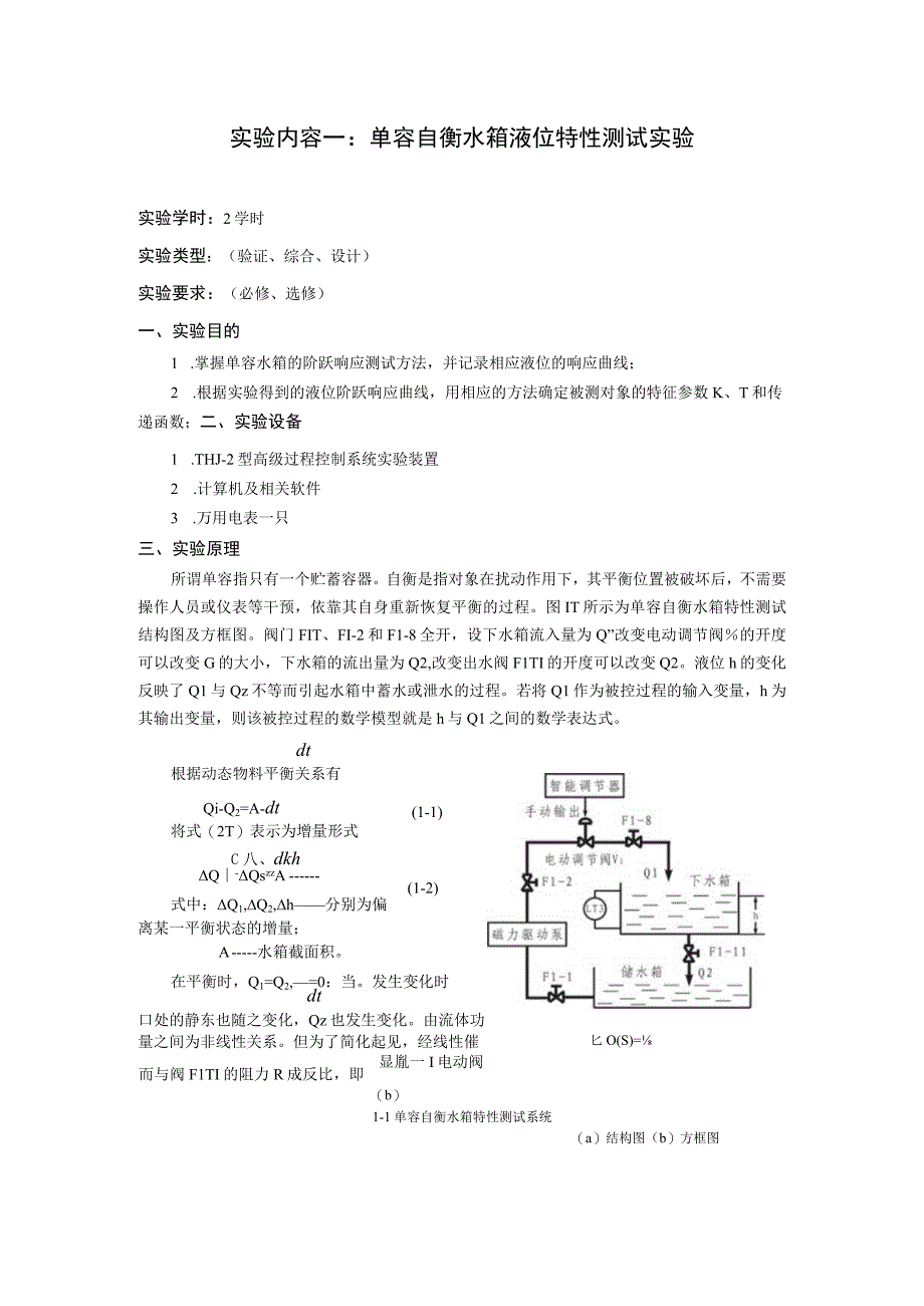 过程装备控制技术及应用实验.docx_第1页