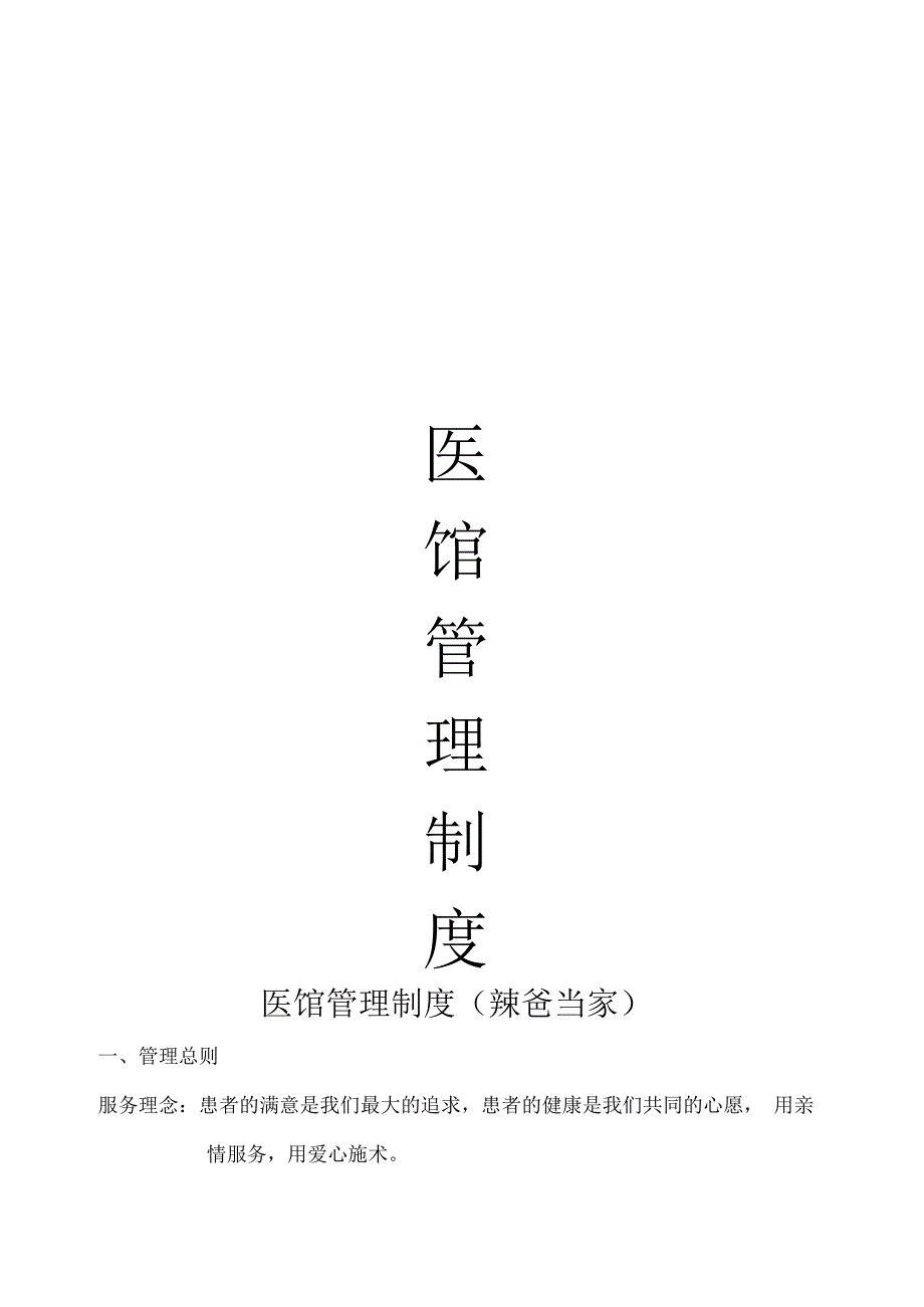 连锁中医馆人员服务管理制度范本.docx_第1页