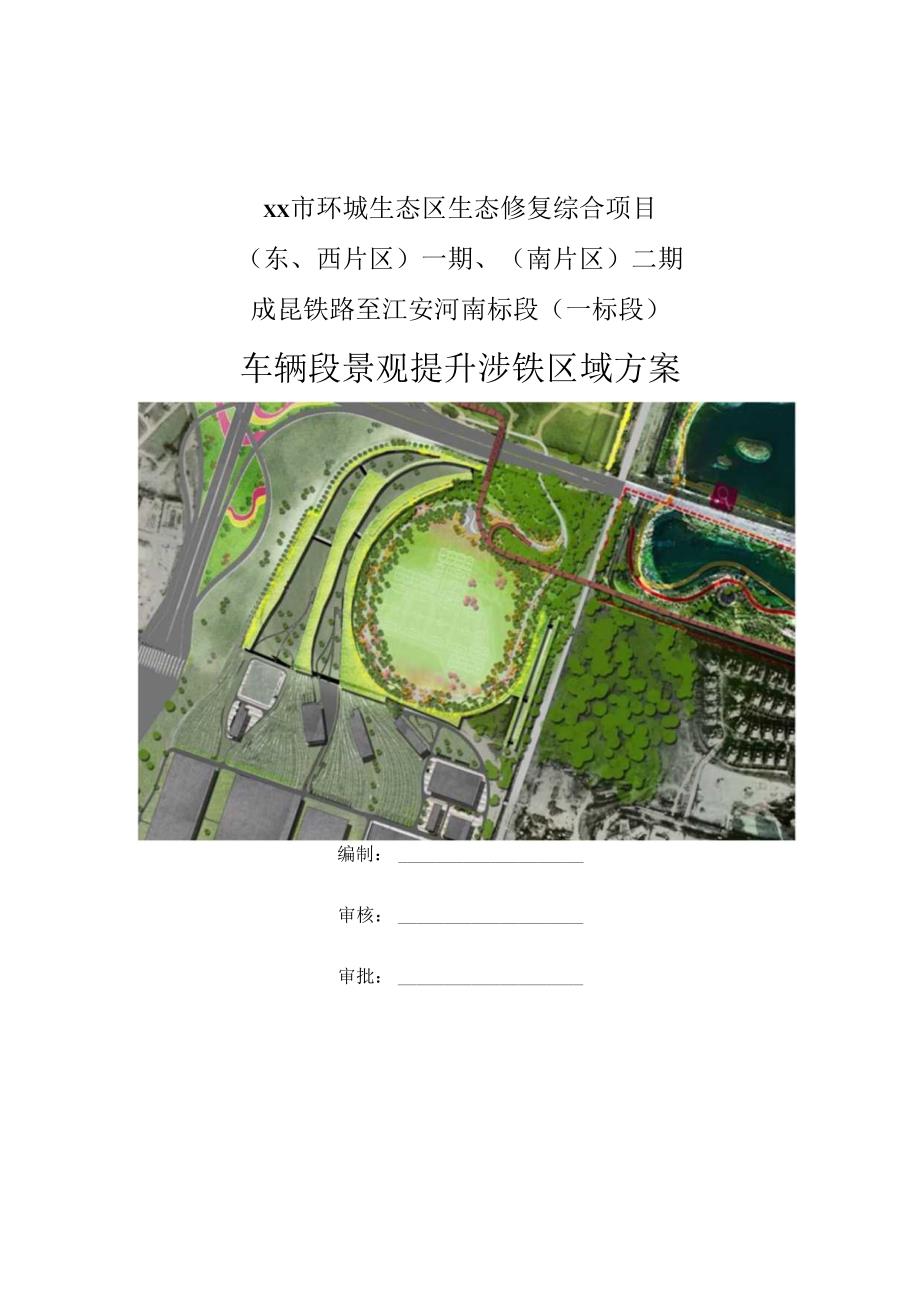 车辆段景观提升涉铁区域方案.docx_第1页