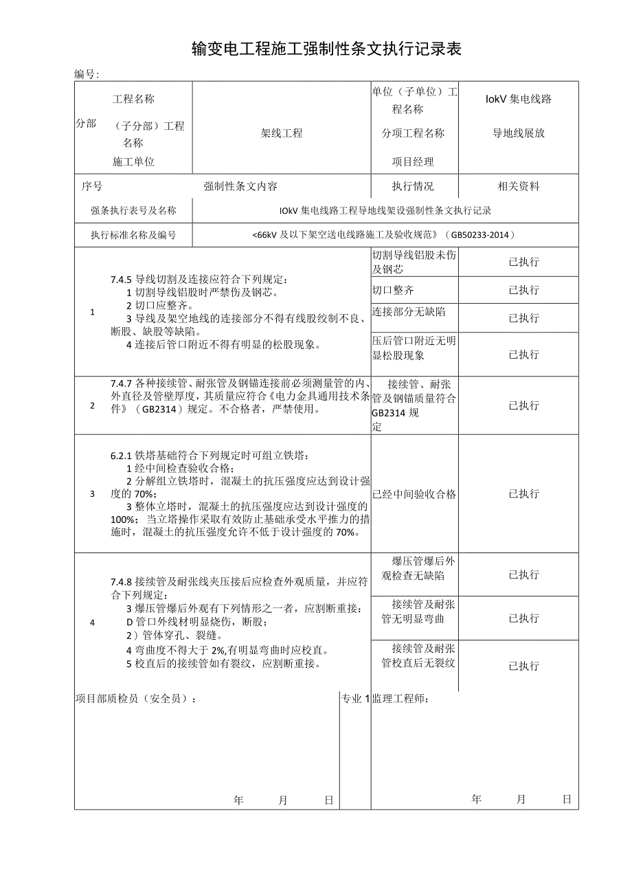 输变电工程—10kV导地线展放施工强制性条文执行记录表.docx_第1页