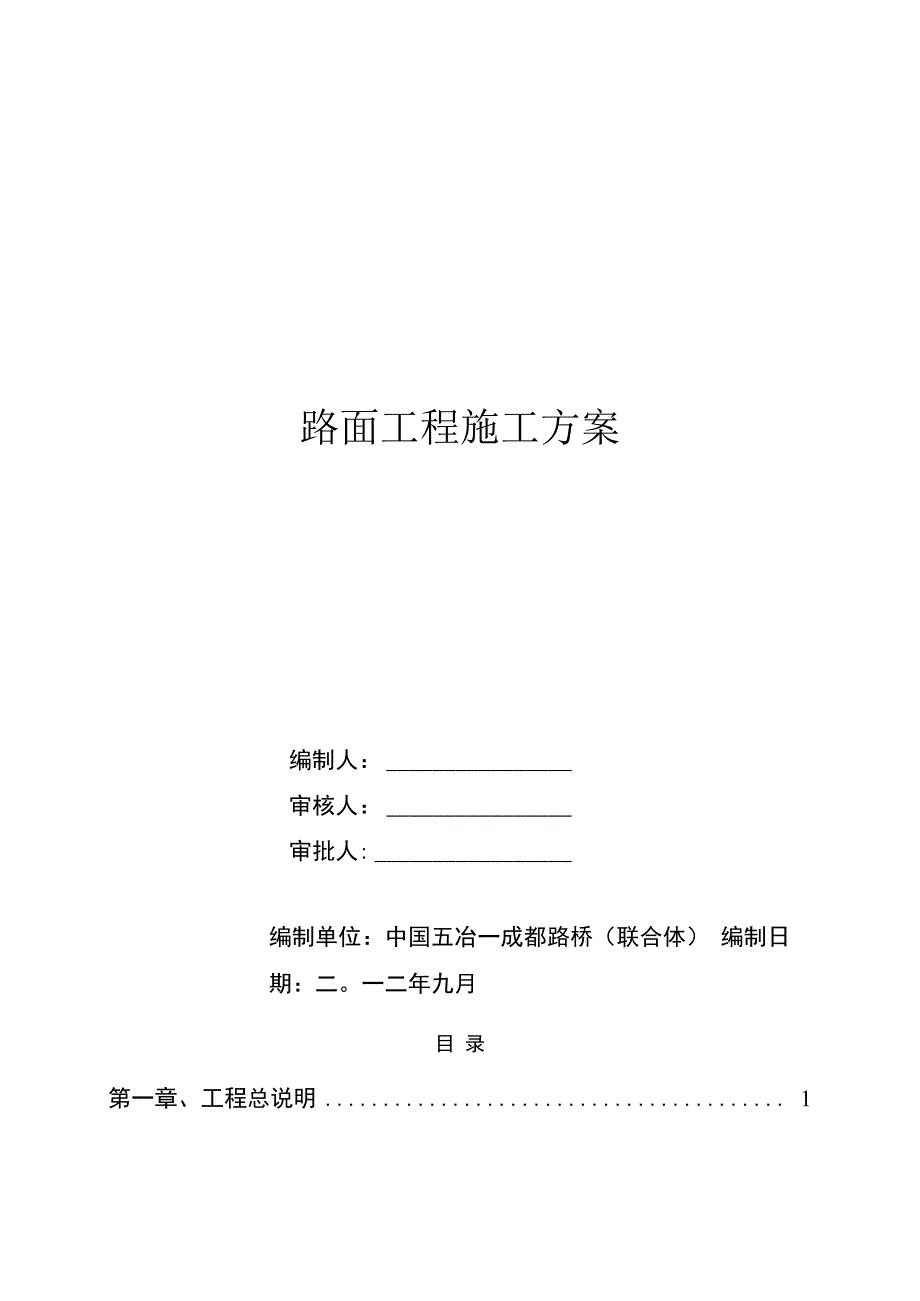 路面工程施工方案.docx_第1页