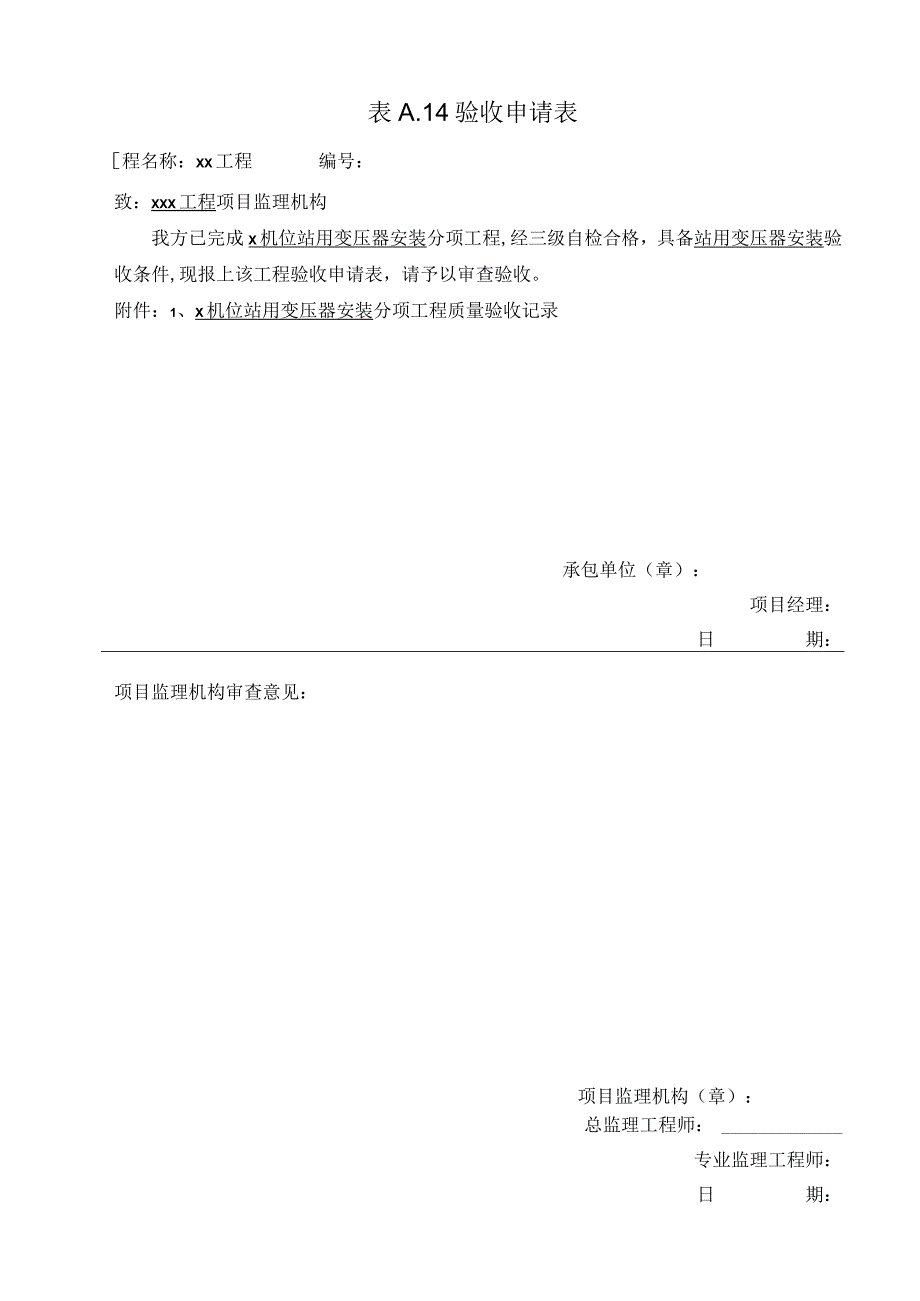 输变电工程站用变压器安装 分项工程质量检验.docx_第1页