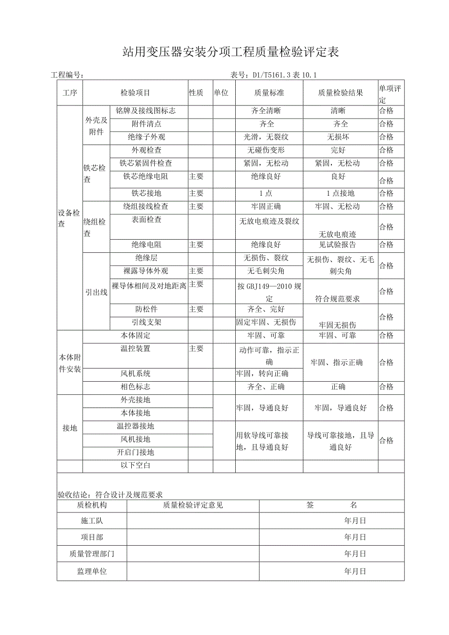 输变电工程站用变压器安装 分项工程质量检验.docx_第3页