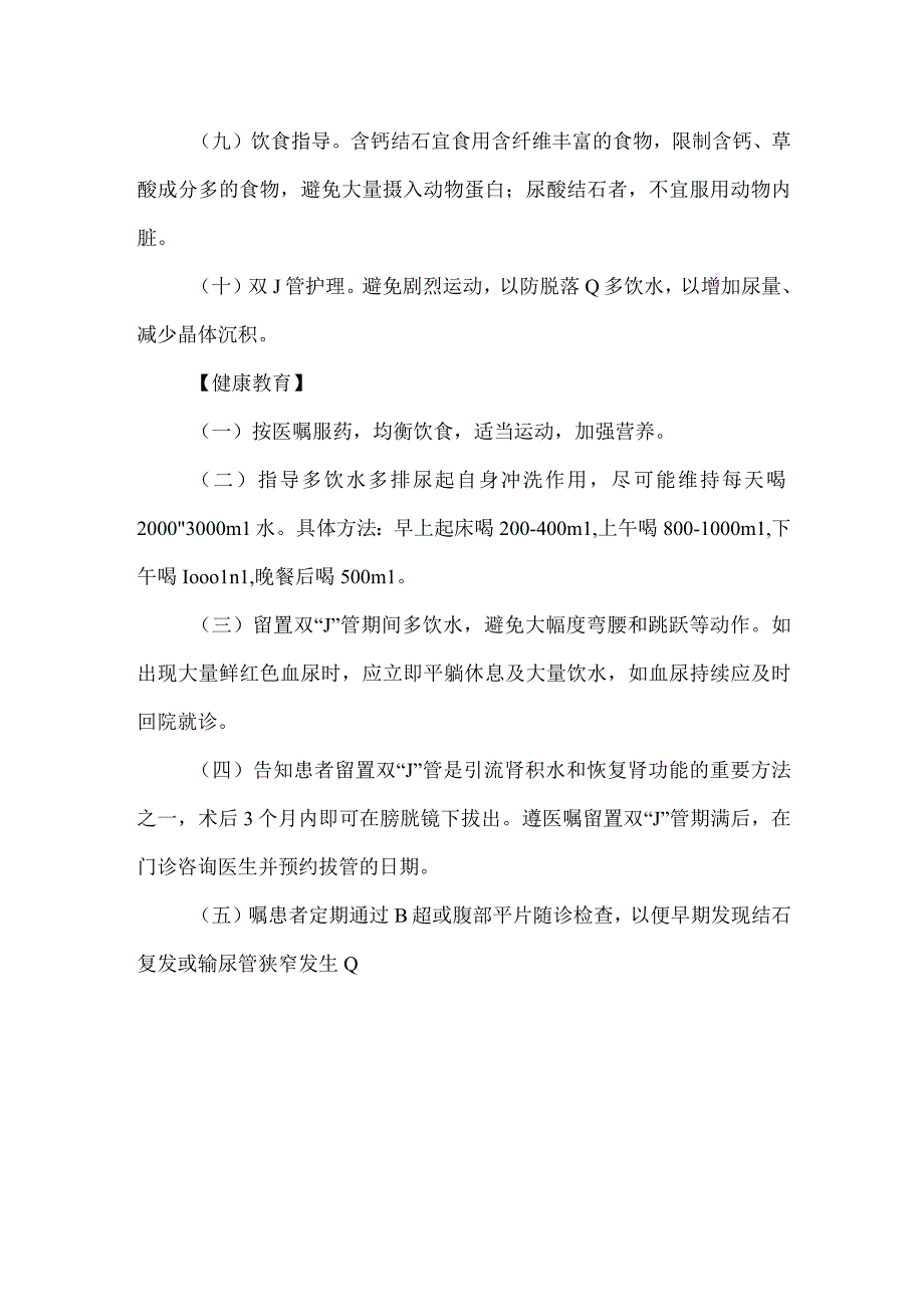 输尿管结石手术护理常规.docx_第2页