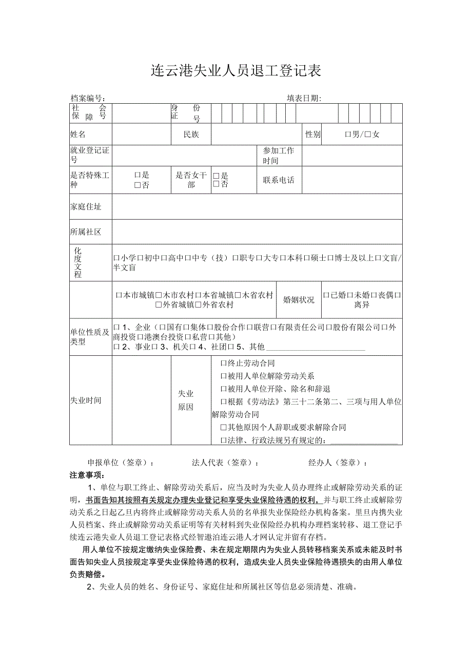 连云港失业人员退工登记表格式.docx_第1页