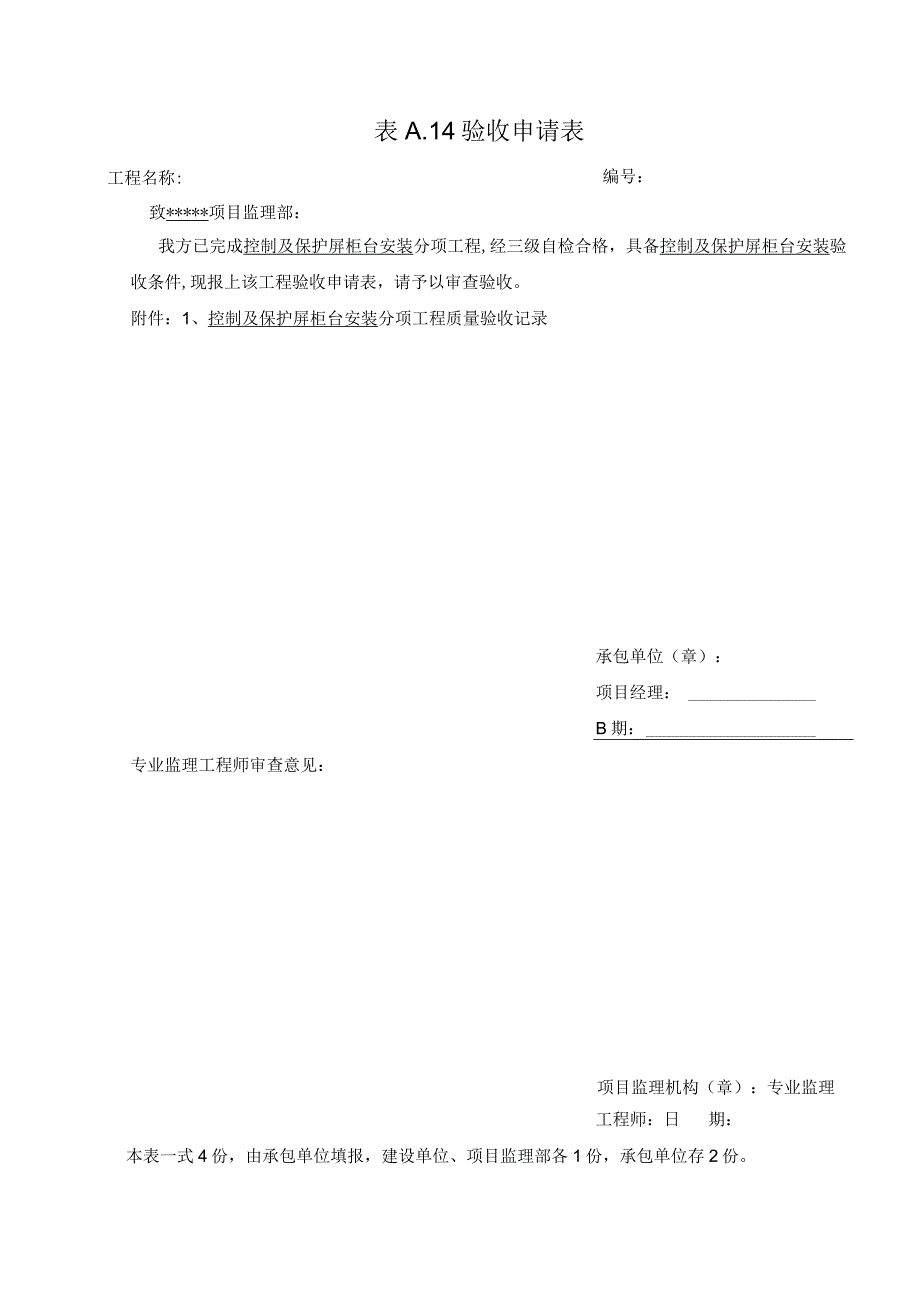 输变电工程控制及保护屏台安装分项工程验收申请表.docx_第1页