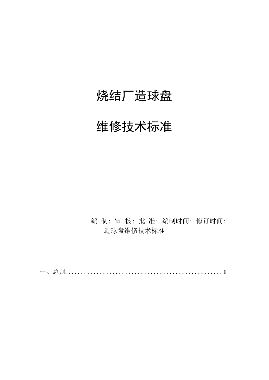 造球盘维修技术标准.docx_第1页