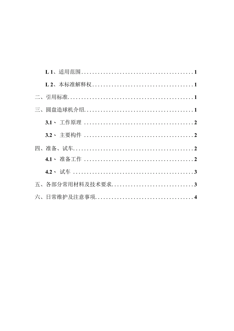造球盘维修技术标准.docx_第2页