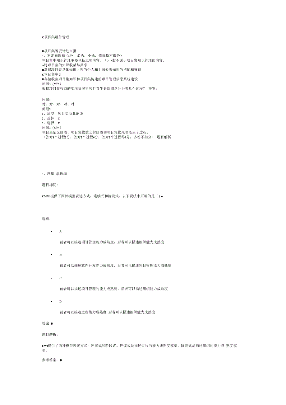 软考高级信息系统项目管理师高级项目管理大项目管理组织级项目集项目组合CMMI量化项目管理等1.docx_第2页