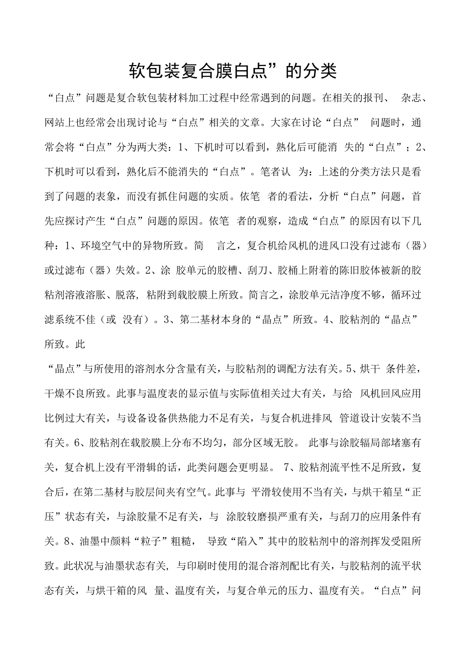 软包装复合膜白点的分类.docx_第1页