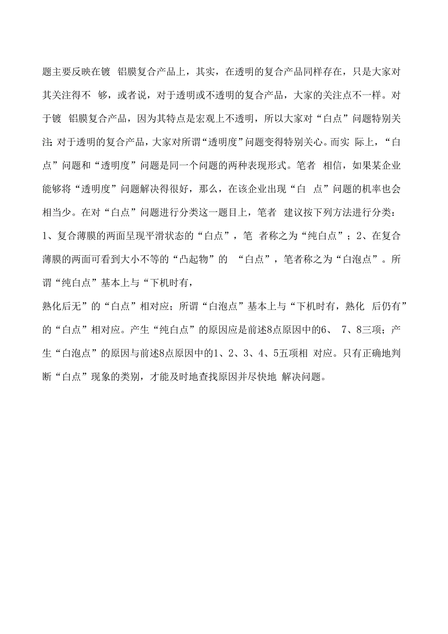 软包装复合膜白点的分类.docx_第2页