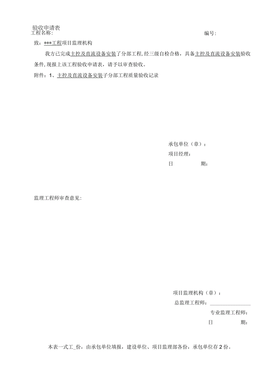 输变电工程主控及直流设备安装子分部工程验收申请表.docx_第1页