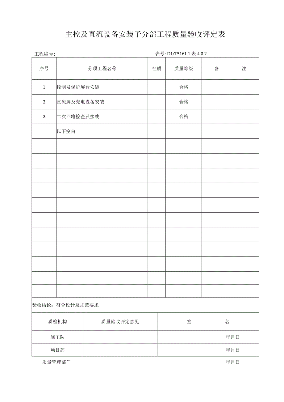 输变电工程主控及直流设备安装子分部工程验收申请表.docx_第2页
