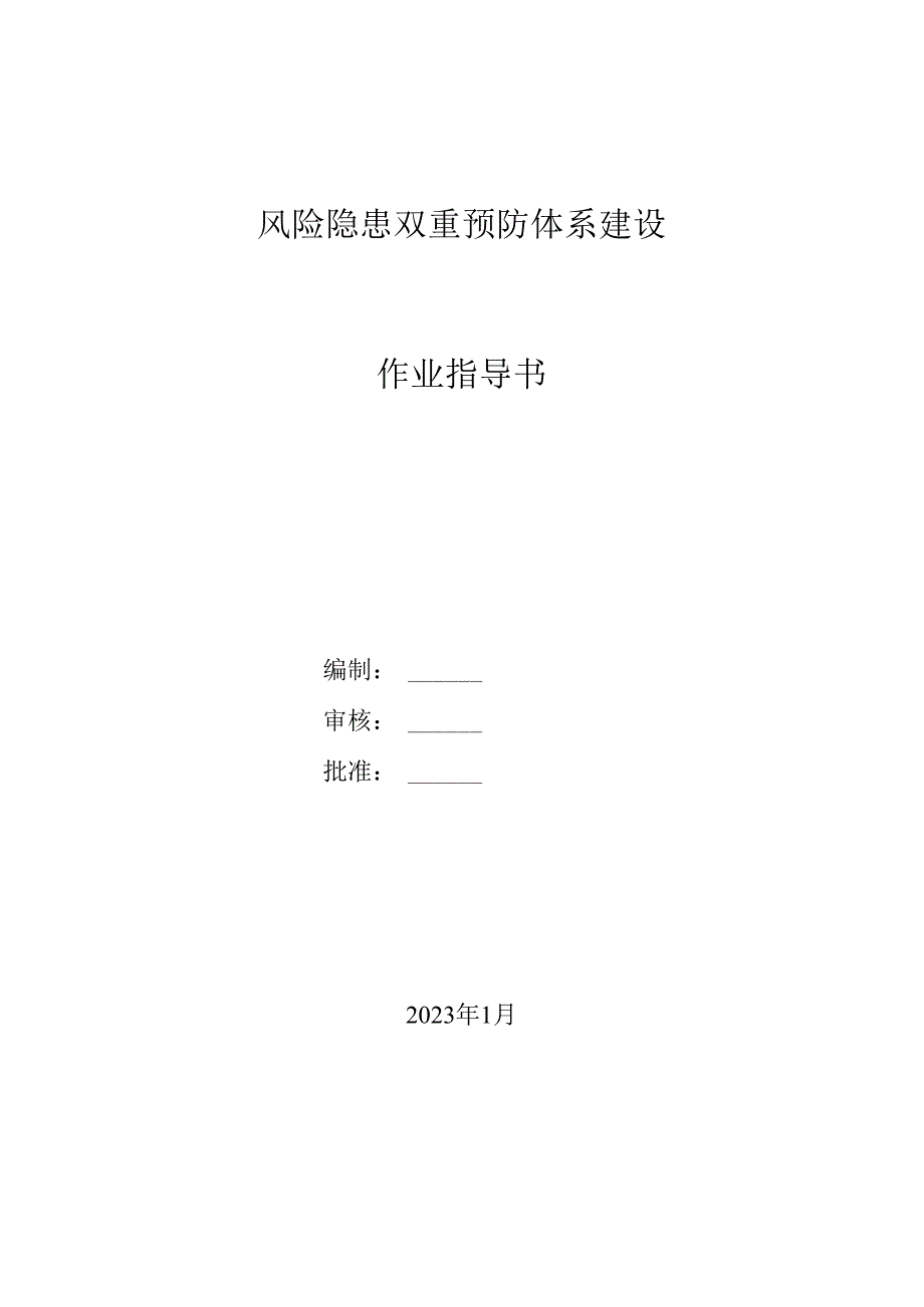 重型机械有限公司双体系资料之双体系建设作业指导书.docx_第1页