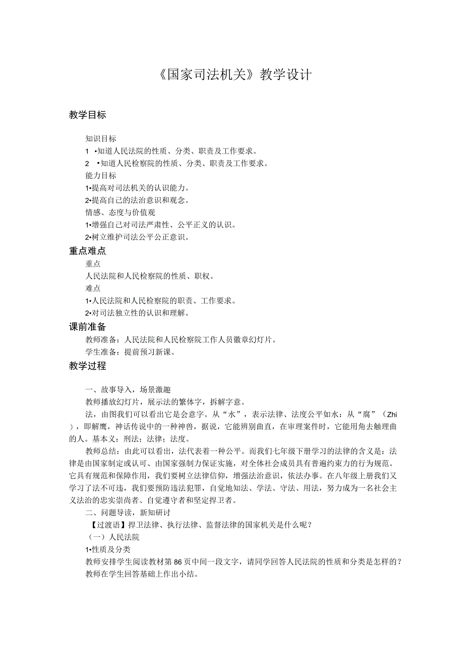 部编版道德与法治八年级下册《国家司法机关》教学设计.docx_第1页