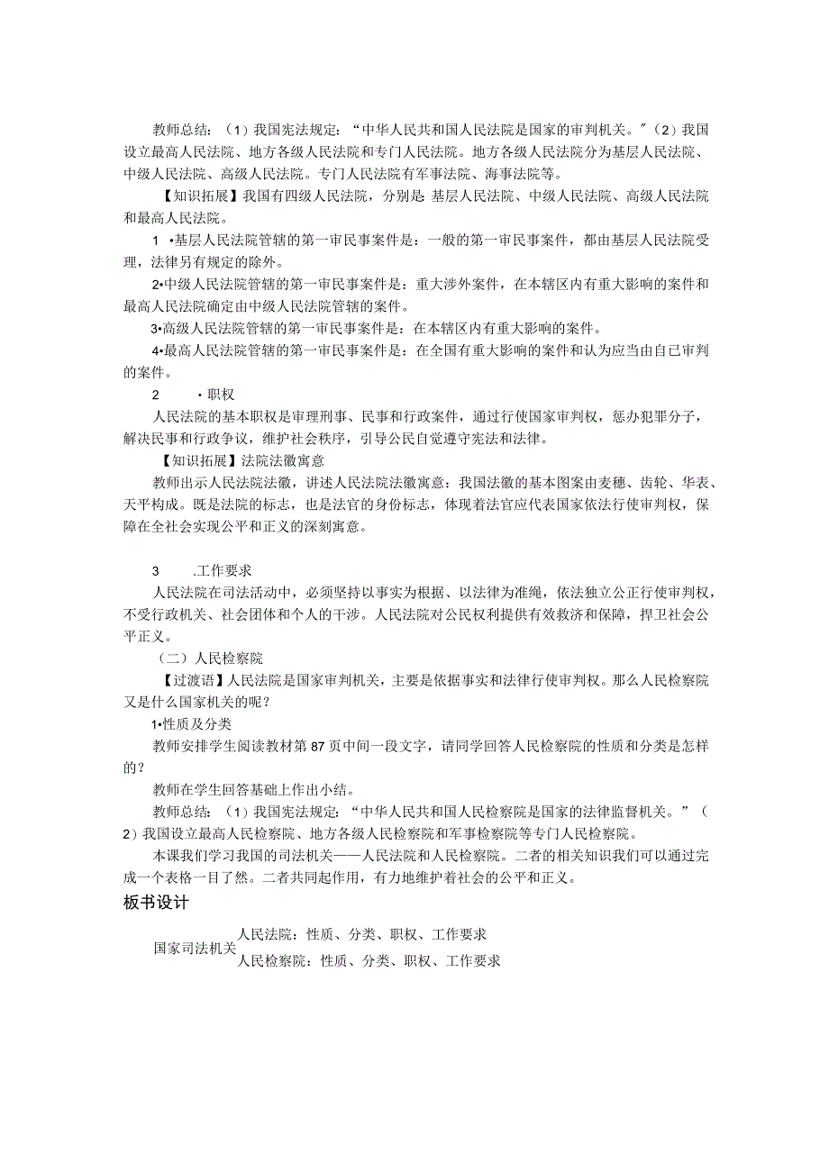 部编版道德与法治八年级下册《国家司法机关》教学设计.docx_第2页