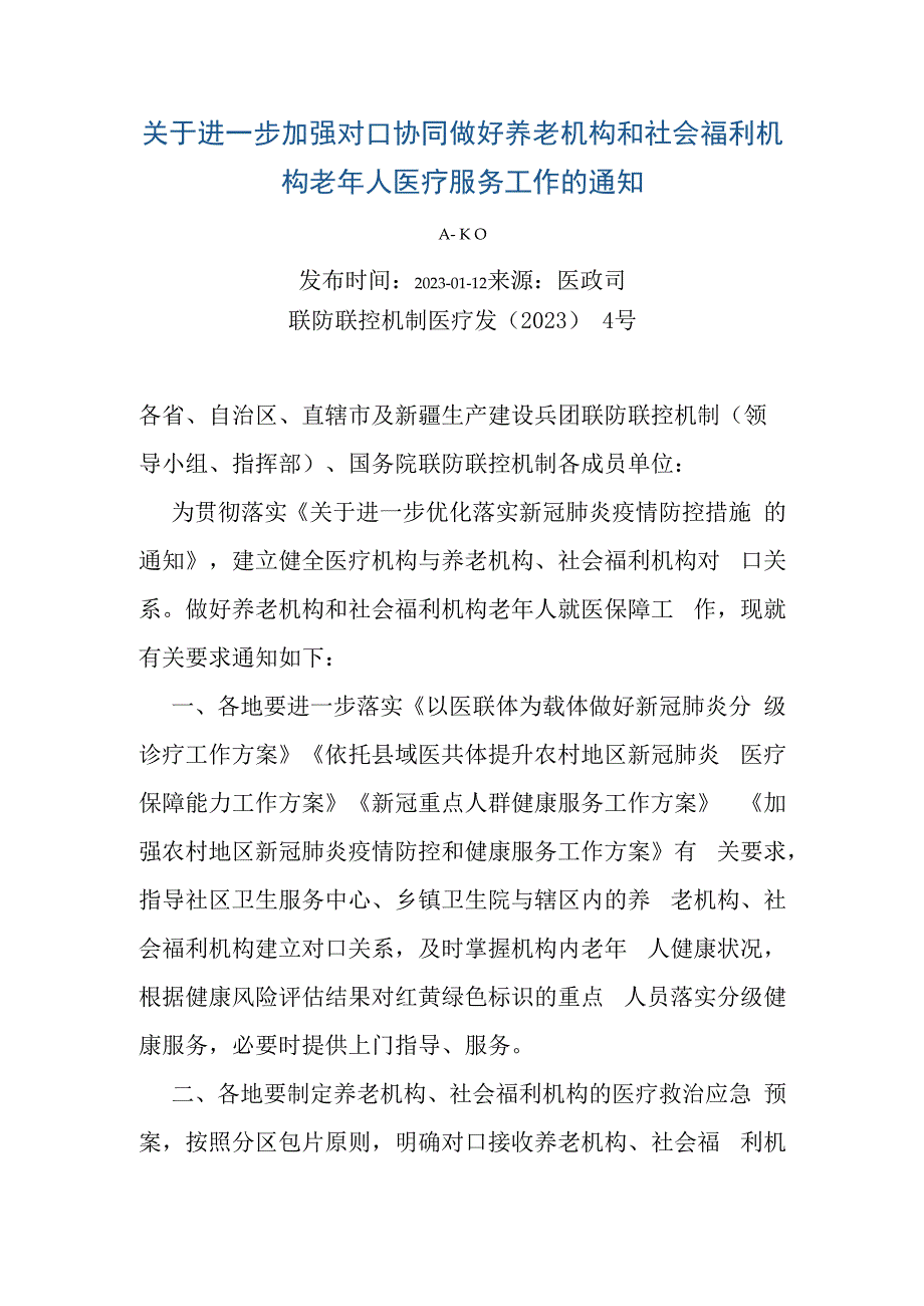 进一步加强对口协同做好养老机构和社会福利机构老年人医疗服务工作.docx_第1页