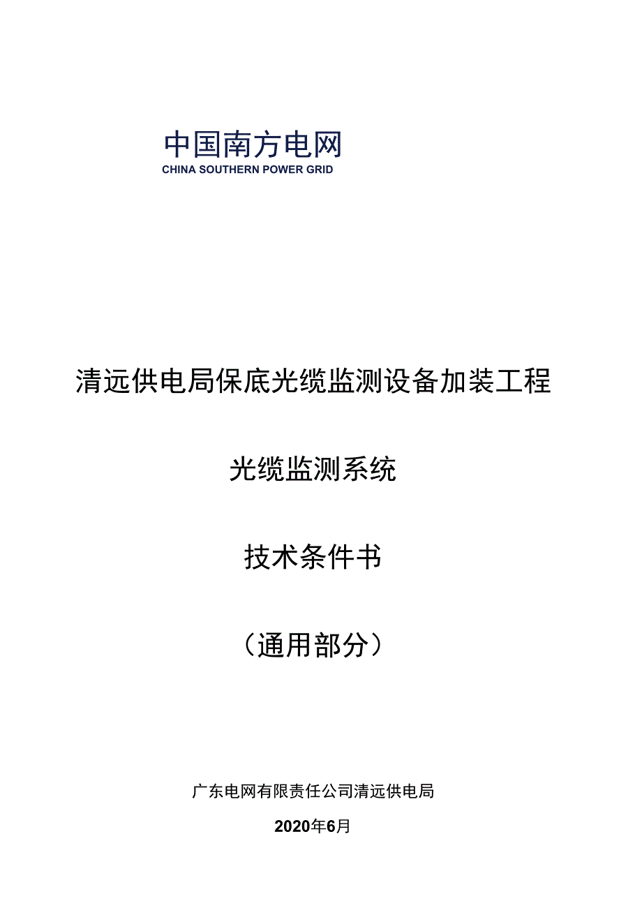 通信监测设备（光缆监测）技术条件书（通用部分）.docx_第1页