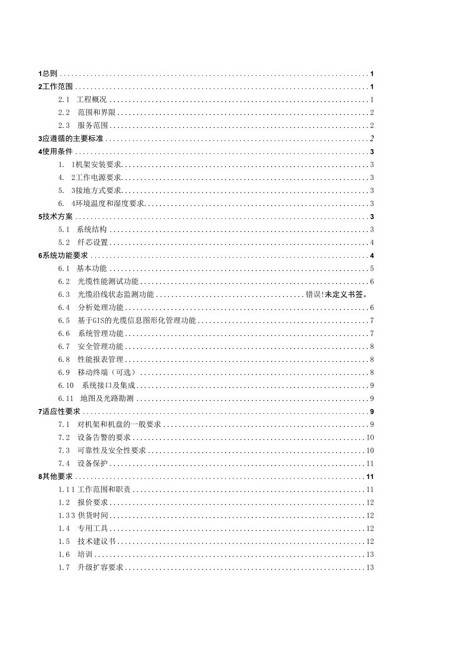 通信监测设备（光缆监测）技术条件书（通用部分）.docx_第3页