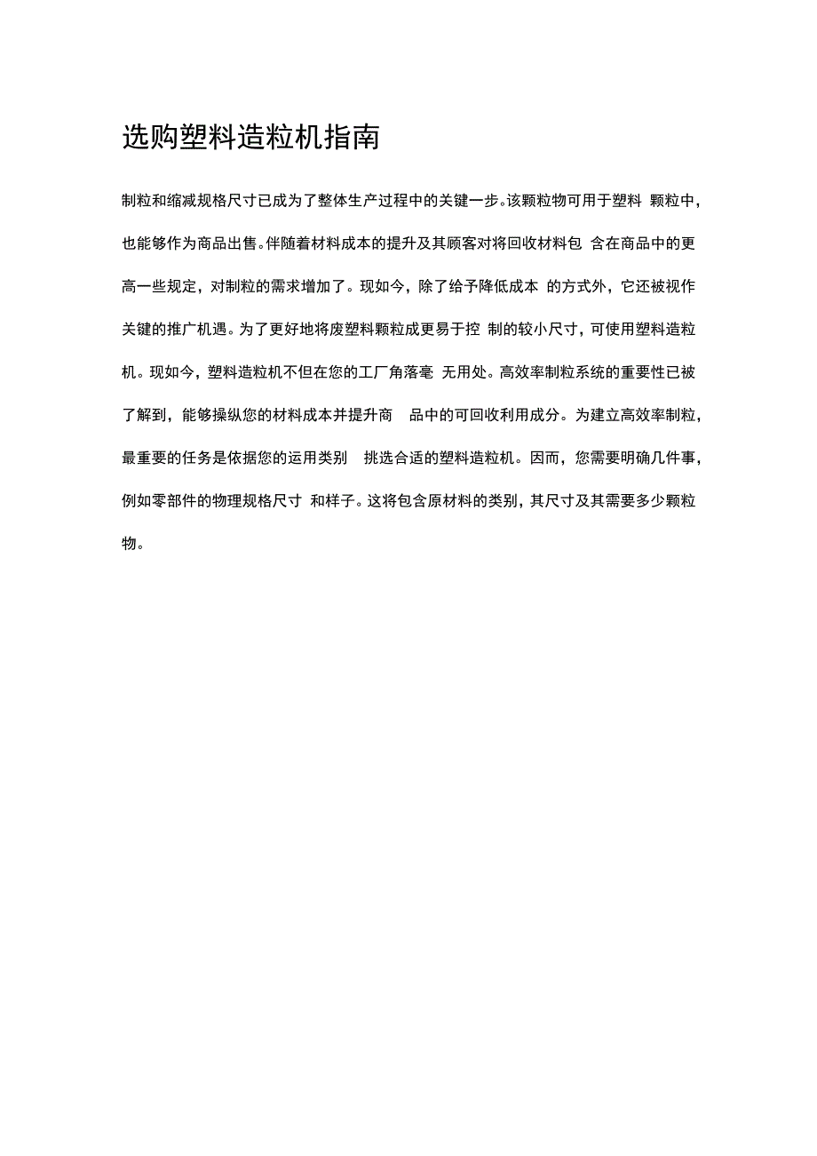 选购塑料造粒机指南.docx_第1页