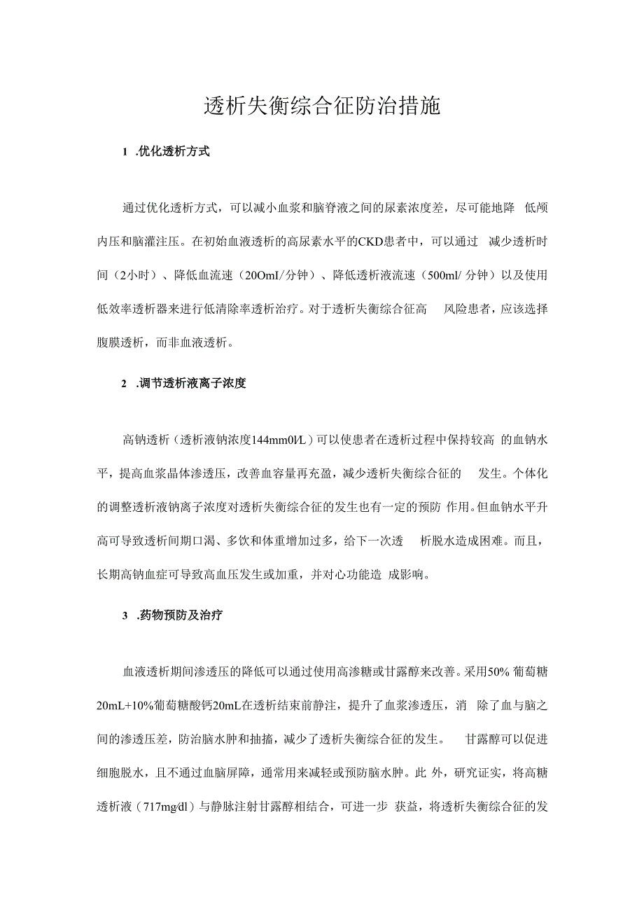 透析失衡综合征防治措施.docx_第1页