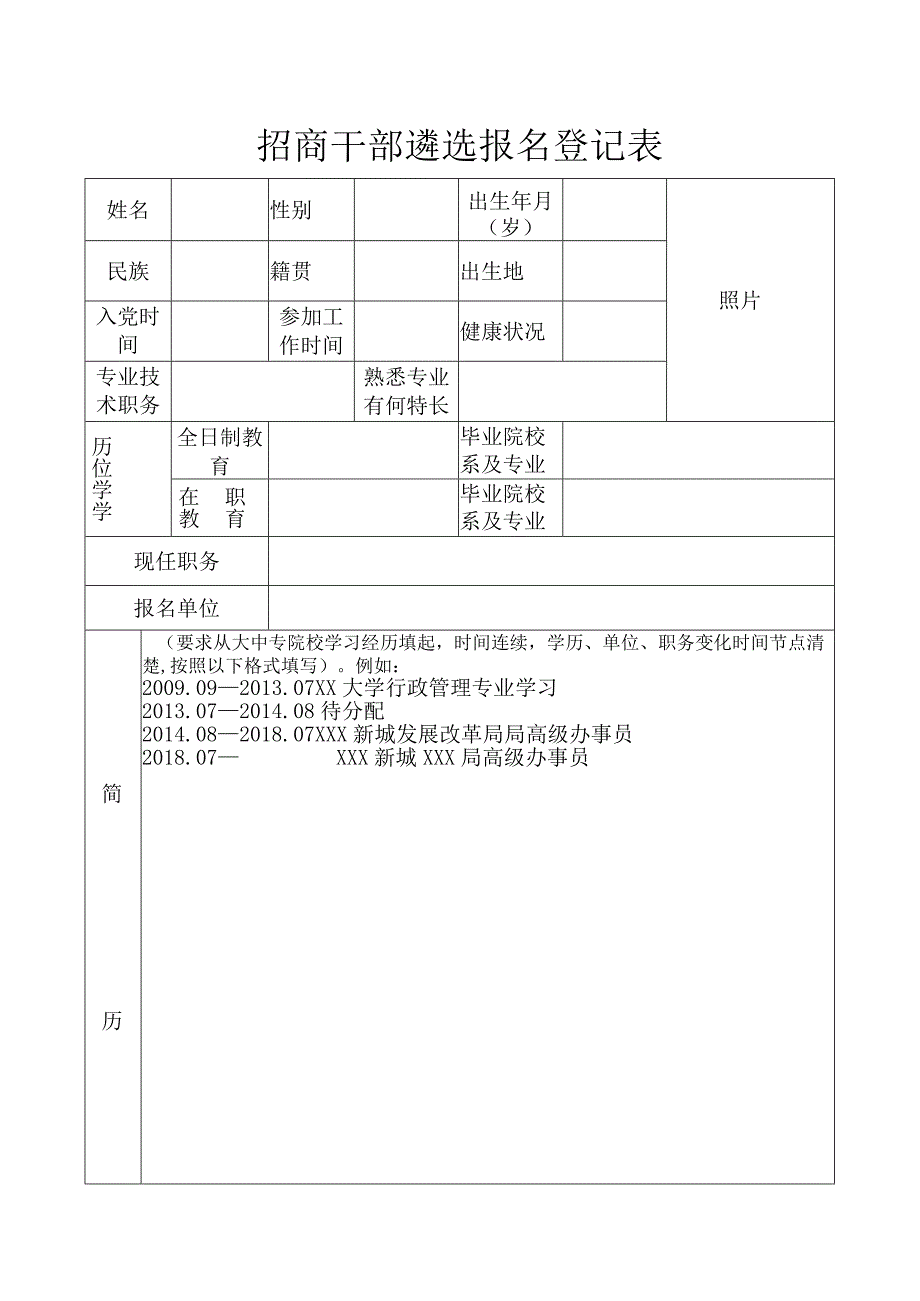 遴选招商干部报名表.docx_第1页