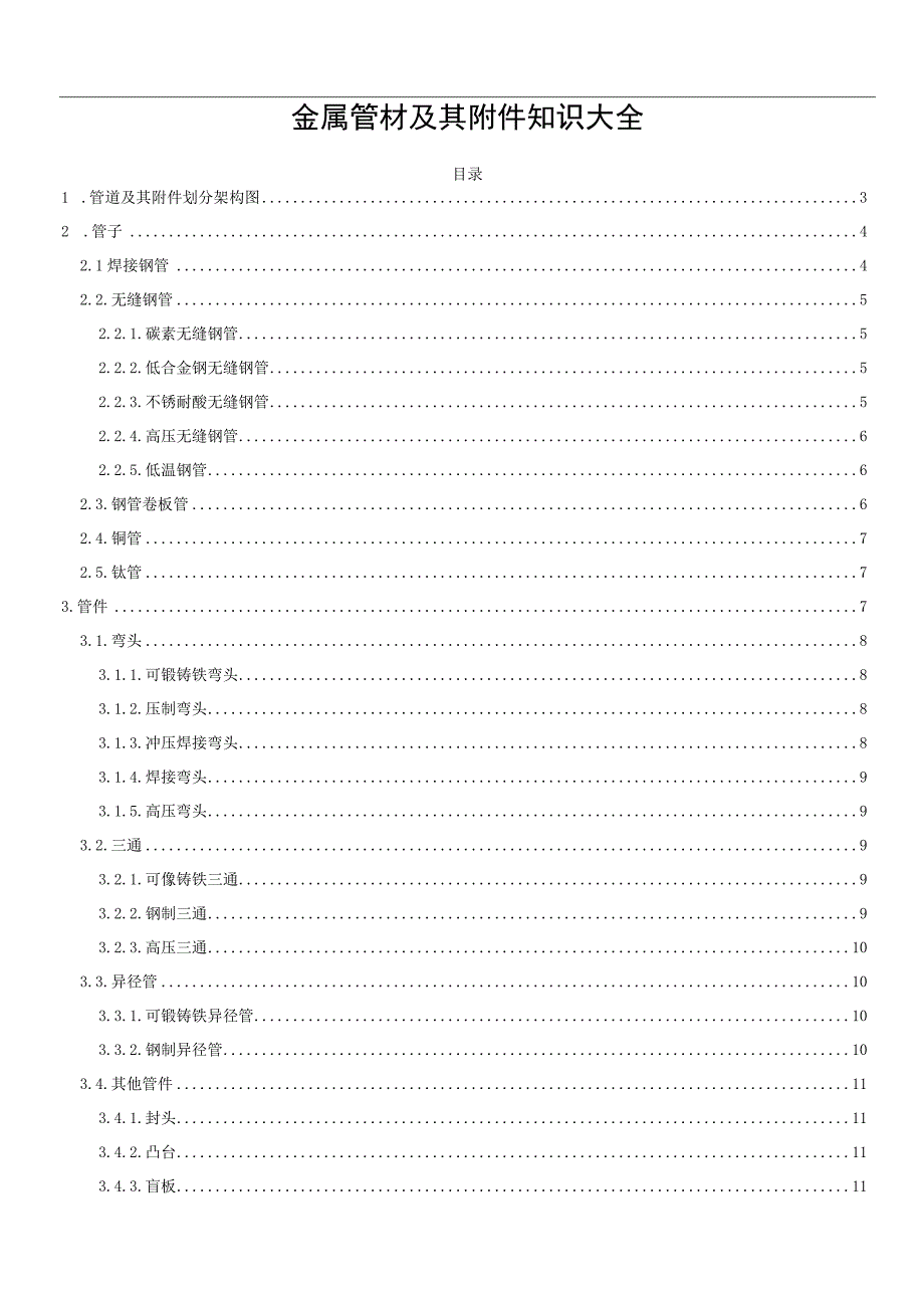 金属管材及其附件知识大全.docx_第1页