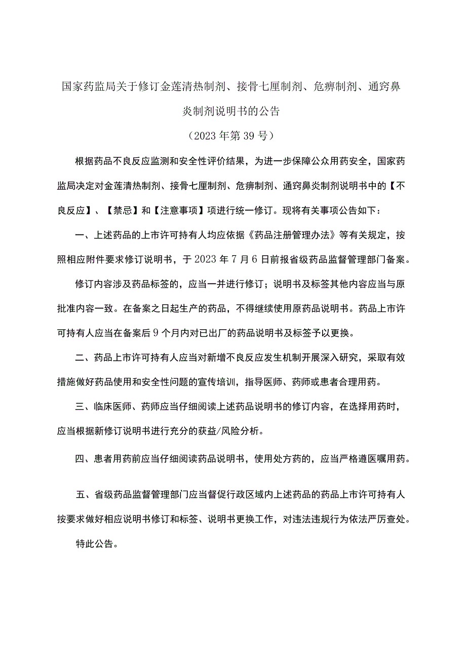 通窍鼻炎制剂处方药通窍鼻炎制剂非处方药说明书修订要求.docx_第1页