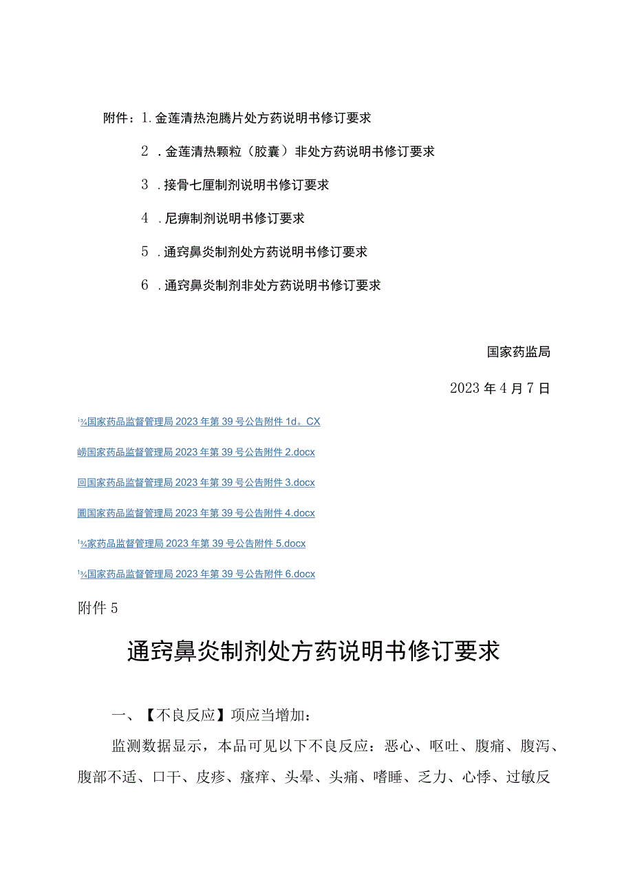 通窍鼻炎制剂处方药通窍鼻炎制剂非处方药说明书修订要求.docx_第2页