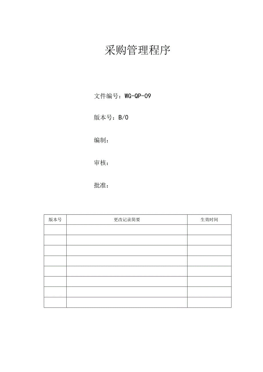 采购管理程序.docx_第1页