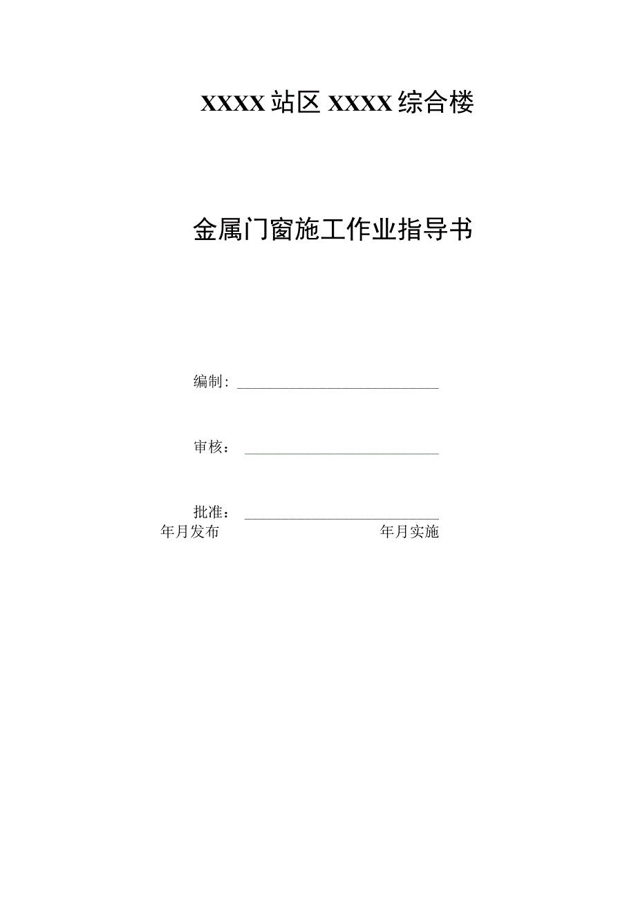 金属门窗施工作业指导书.docx_第1页