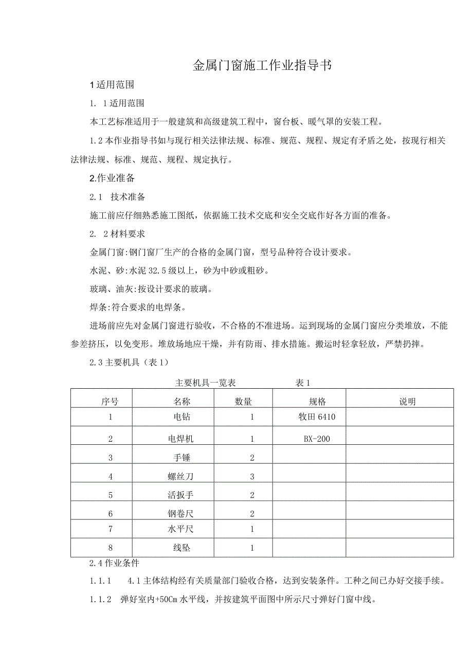 金属门窗施工作业指导书.docx_第3页