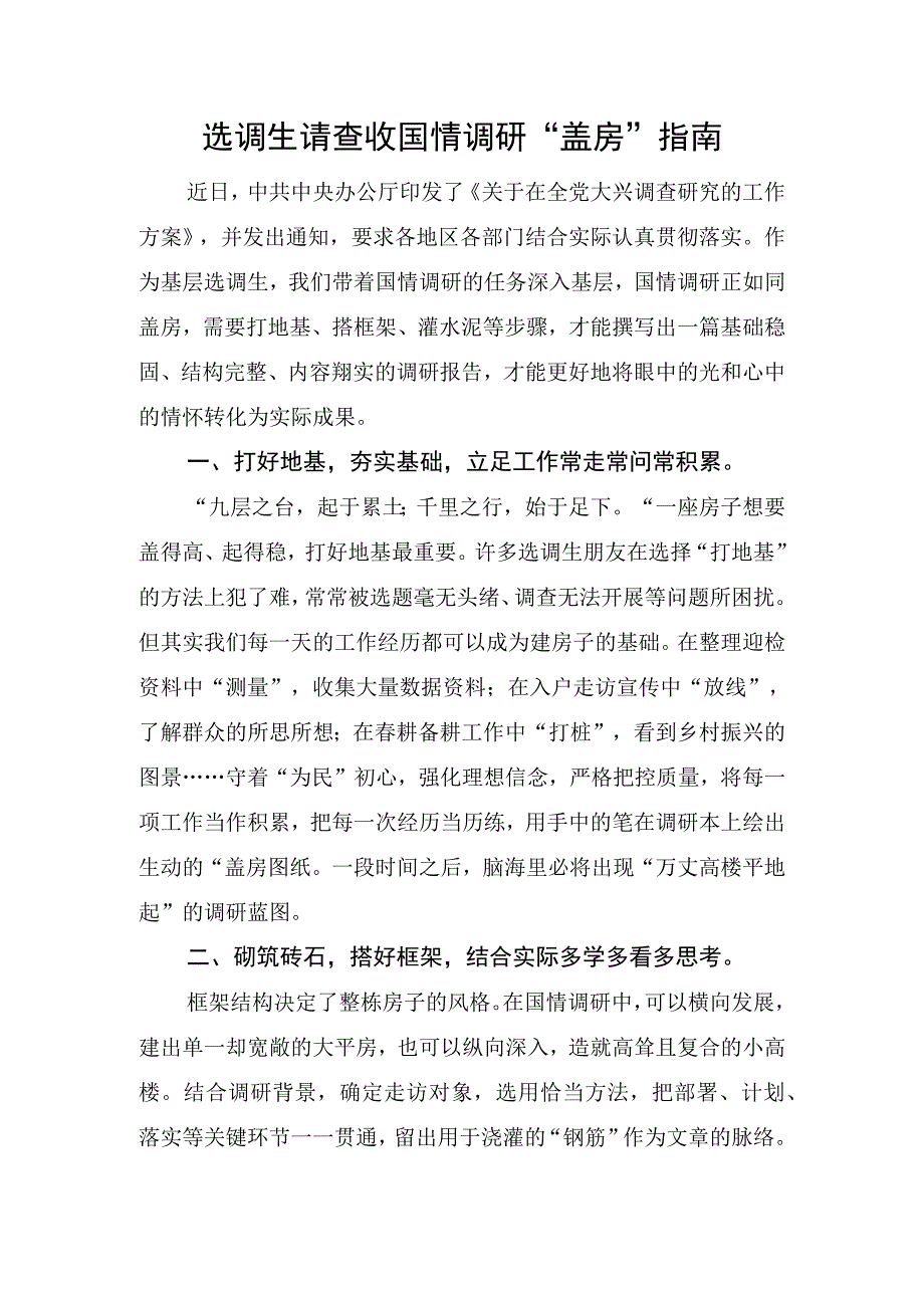 选调生 请查收国情调研盖房指南.docx_第1页