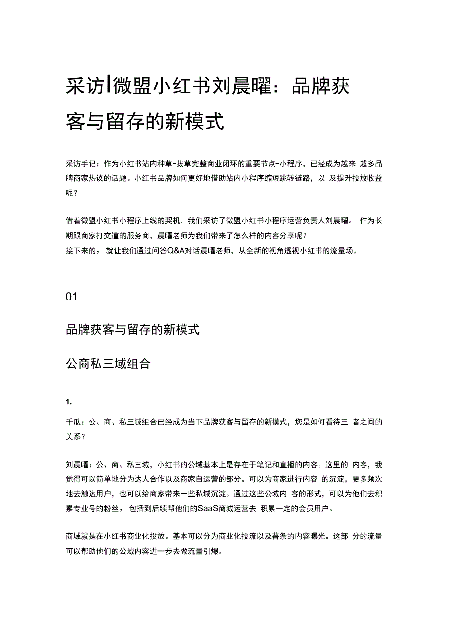 采访丨微盟小红书刘晨曜：品牌获客与留存的新模式.docx_第1页